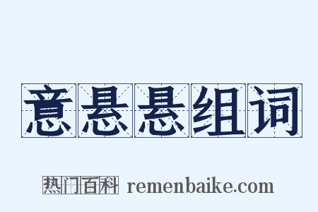 意悬悬组词是什么意思的图片